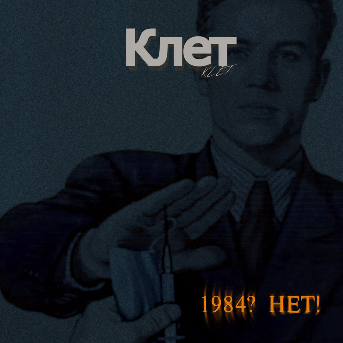 a0873207559 10 - Клет drops second album ‘1984? Нет!’